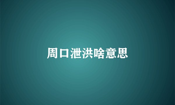 周口泄洪啥意思