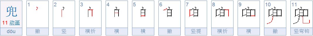 兜字的笔画顺序