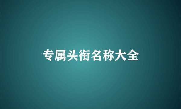 专属头衔名称大全