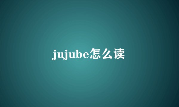 jujube怎么读