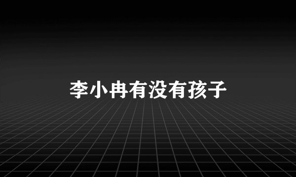 李小冉有没有孩子