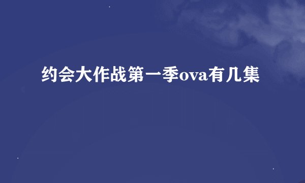 约会大作战第一季ova有几集