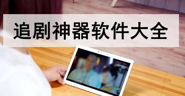 电脑上有哪些免费追剧的软件？