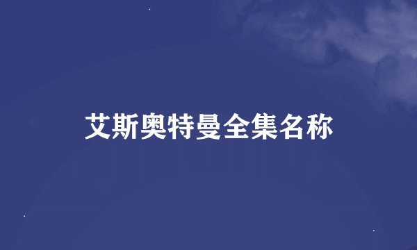 艾斯奥特曼全集名称