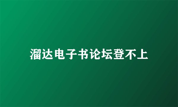 溜达电子书论坛登不上