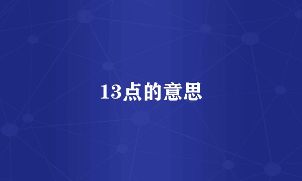 13点的意思