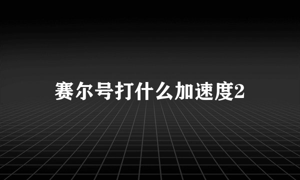 赛尔号打什么加速度2