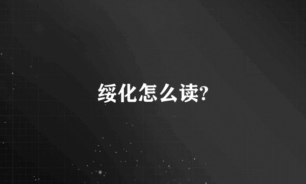 绥化怎么读?