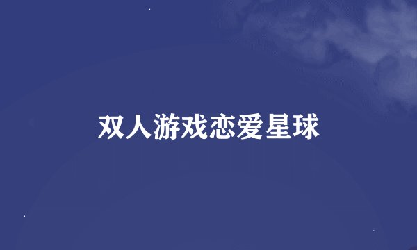 双人游戏恋爱星球