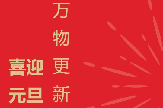 元旦是几月几号