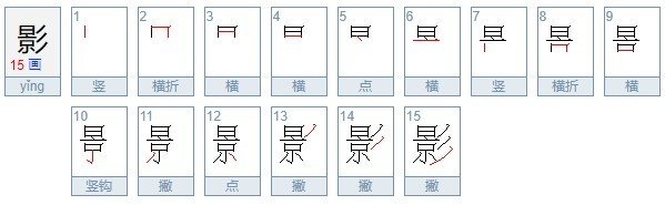影字笔顺