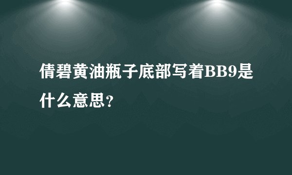 倩碧黄油瓶子底部写着BB9是什么意思？