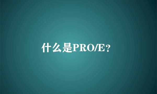 什么是PRO/E？