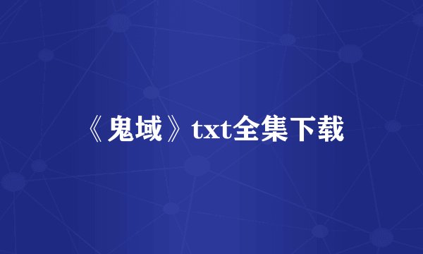 《鬼域》txt全集下载