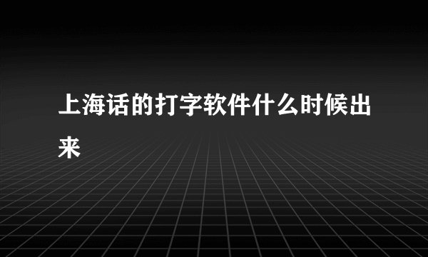 上海话的打字软件什么时候出来