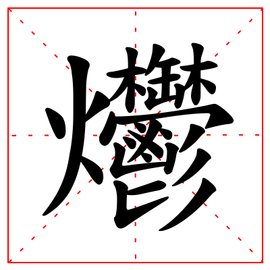 龘靐齉爩什么意思