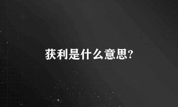 获利是什么意思?