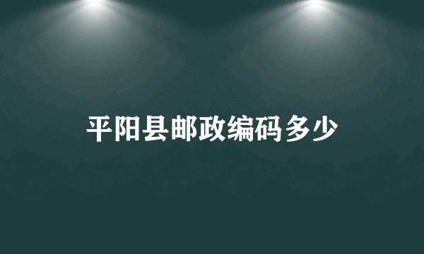 平阳县邮政编码多少