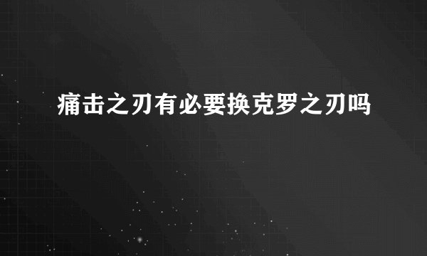 痛击之刃有必要换克罗之刃吗