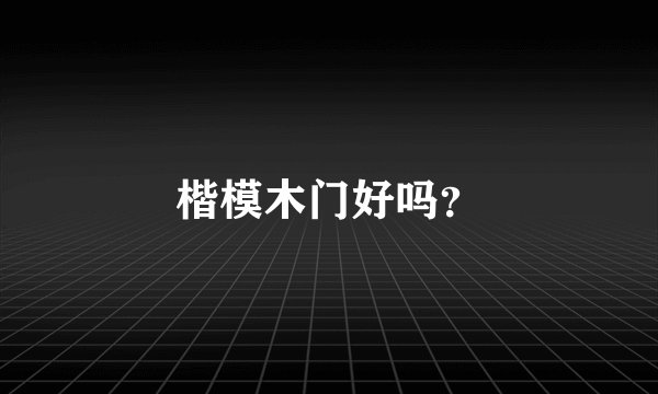 楷模木门好吗？