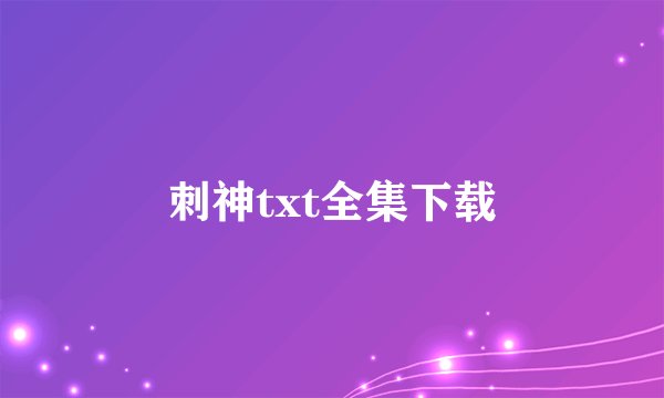 刺神txt全集下载