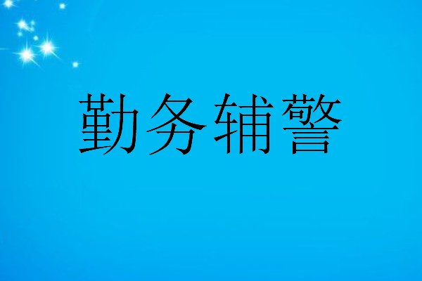 勤务辅警负责什么工作