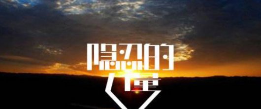 隐忍是什么意思？