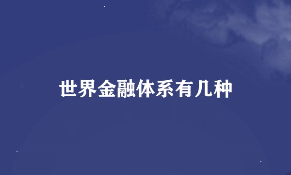 世界金融体系有几种