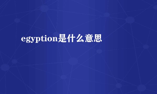 egyption是什么意思