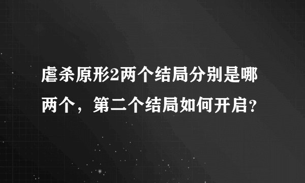 虐杀原形2两个结局分别是哪两个，第二个结局如何开启？
