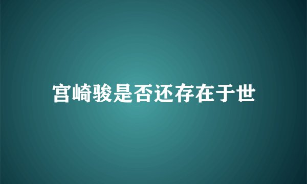 宫崎骏是否还存在于世