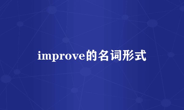 improve的名词形式