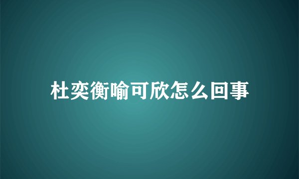杜奕衡喻可欣怎么回事