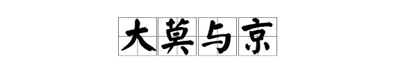 “京”字是什么结构？