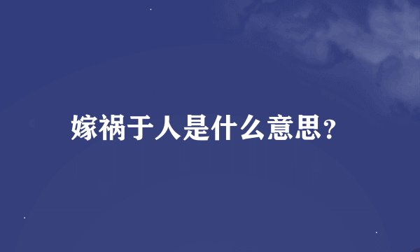 嫁祸于人是什么意思？