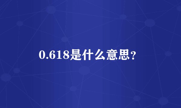 0.618是什么意思？