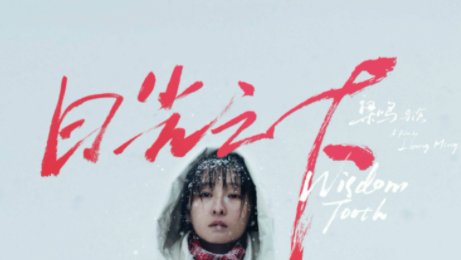 青春派结局什么意思