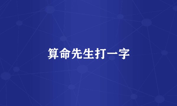 算命先生打一字