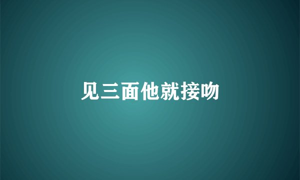 见三面他就接吻