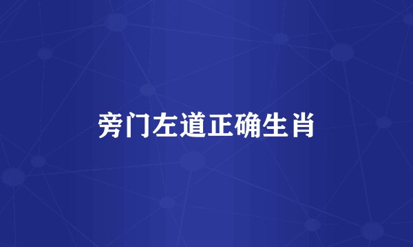 旁门左道正确生肖