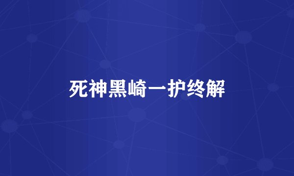 死神黑崎一护终解