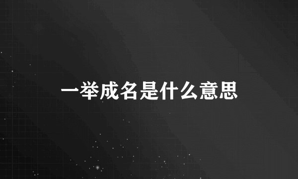 一举成名是什么意思