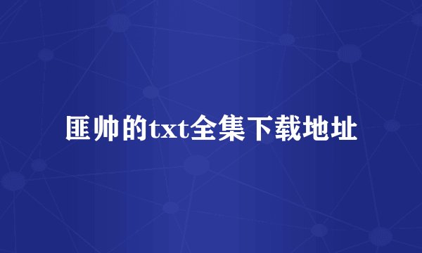 匪帅的txt全集下载地址