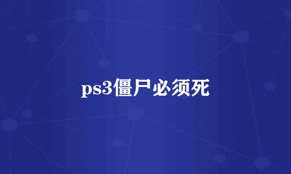ps3僵尸必须死
