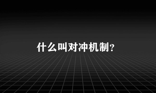 什么叫对冲机制？