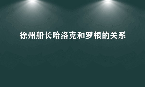 徐州船长哈洛克和罗根的关系