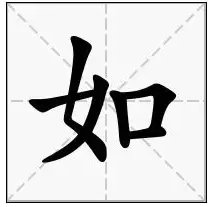 如的笔画