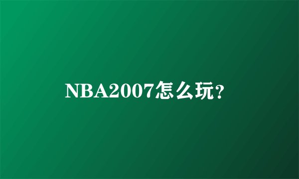 NBA2007怎么玩？