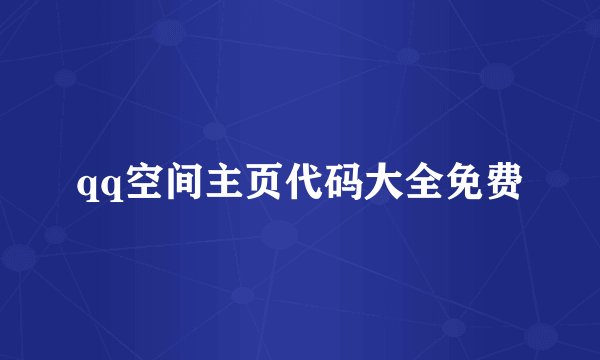 qq空间主页代码大全免费
