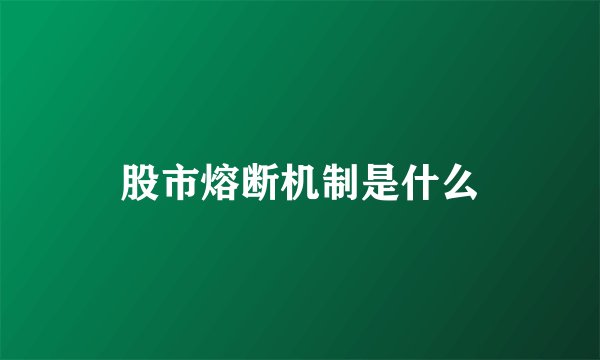 股市熔断机制是什么